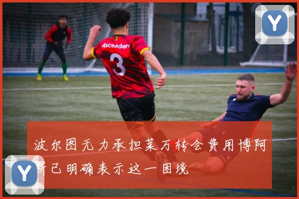 波尔图无力承担莱万转会费用博阿斯已明确表示这一困境
