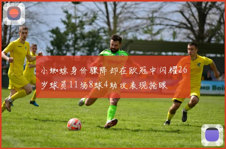 小蜘蛛身价骤降却在欧冠中闪耀26岁球员11场8球4助攻表现抢眼