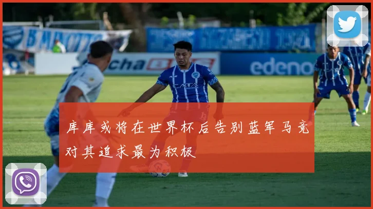 库库或将在世界杯后告别蓝军马竞对其追求最为积极