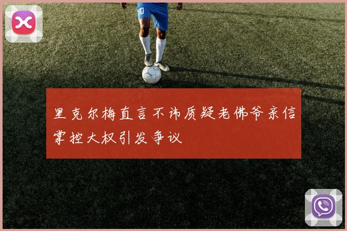 里克尔梅直言不讳质疑老佛爷亲信掌控大权引发争议