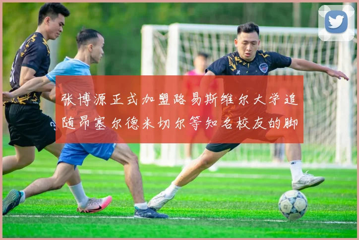 张博源正式加盟路易斯维尔大学追随昂塞尔德米切尔等知名校友的脚步